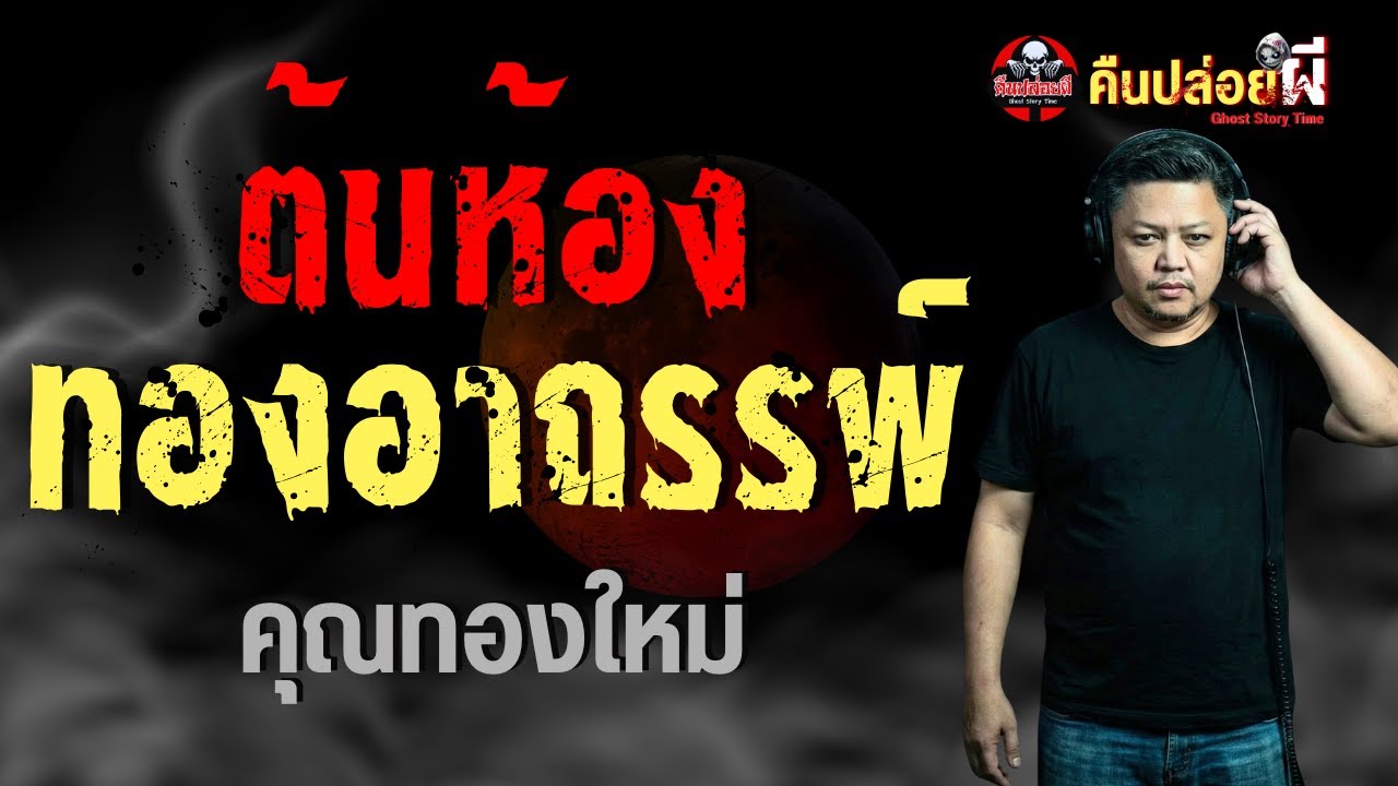 เรื่อง ต้นห้อง ทองอาถรรพ์  - คุณทองใหม่
