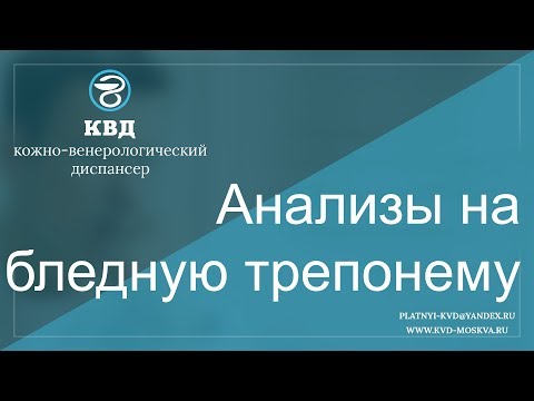 85  Анализы на бледную трепонему