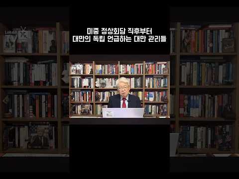 <strong>미중</strong> 정삼회담 직후부터 대만의 독립 언급하는 대만 관리들