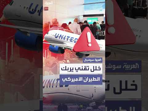 خلل تقني يعطل رحلات يونايتد إيرلاينز في مطارات أميركية