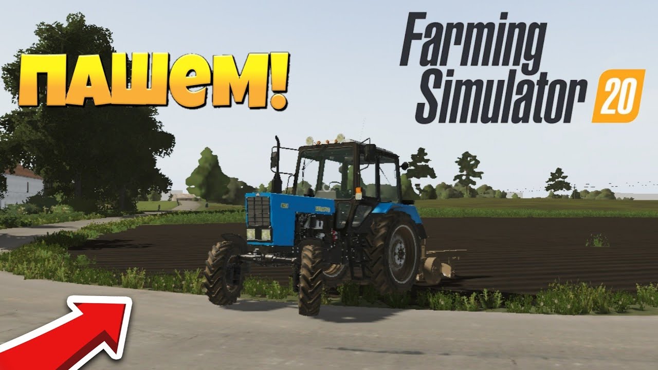 [РП] ПАШЕМ ПОЛЕ НА МТЗ 82.1 фс20 FARMING SIMULATOR 2020 !!