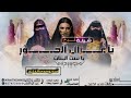 شيلة ياغزال الحور ياست البنات شيلات 2026 مجانيه بدون حقوق