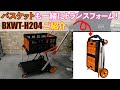 BXWT-H204（BLACK+DECKER）紹介動画