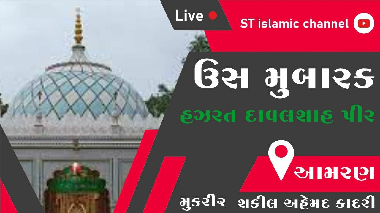 ❤ઉર્ષ મુબારક દાવલ શાહ પીર નો કિસ્સો ❤ Hazrat Dawal Shah Peer Ka Qissa #stislamicchannel