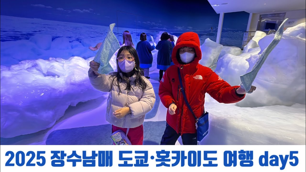 Day 5. 2025 장수남매 도쿄 &홋카이도 여행-아바시리 유빙투어2#Hokkaido#Abashiri#Driftice#아바시리#오호츠크유빙관#網走#オホーツク流氷館