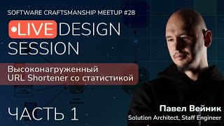 Live design session: TinyURL / URL shortener and stats. Part 1 - Software Craftsmanship Meetup №28