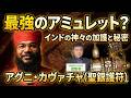 ◆アグニ・カヴァチャがもたらす三つの力！師によれば、この護符は、「神々の望みを聞く代わりにこちらの願いを聞いてくれる」とし、大きく分けると叶う願いの種類は三つになるという。