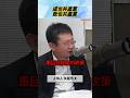 中國突爆鎖國潮!上海機場1/4人慘被擋?│#矢板明夫 #shorts #中國 #鎖國 中國突爆鎖國潮!上海機場1/4人慘被擋?│#矢板明夫 #shorts #中國 #鎖國