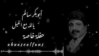 أبوبكر سالم   يالله مع الليل   حفلة خاصه سمعها