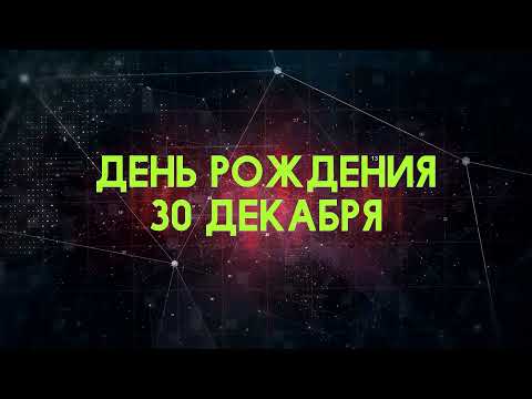 Люди рожденные 30 декабря День рождения 30 декабря Дата рождения 30 декабря правда о людях