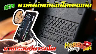 รีวิวขาจับโทรศัพท์มือถือ Motowolf แน่นๆที่มาพร้อมที่ชาร์ทไฟมาลองติดตั้งกันแบบสไตล์ Hobbybike