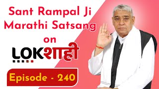 Sant Rampal Ji Marathi Satsang on Lokshahi News Channel | Episode - 240 | Sant Rampal Ji Maharaj