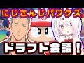 【#Vtuber甲子園】にじさんじ選手ドラフト会議！～舞元には絶対に負けない～【椎名唯華/にじさんじ】