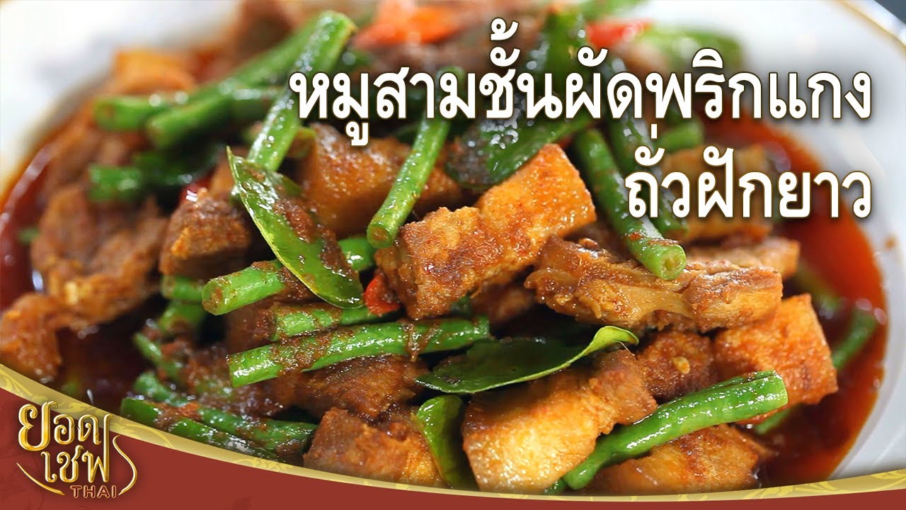 Жареная свиная грудинка с пастой из красного перца чили от шеф-повара Таиланда (10.05.25)