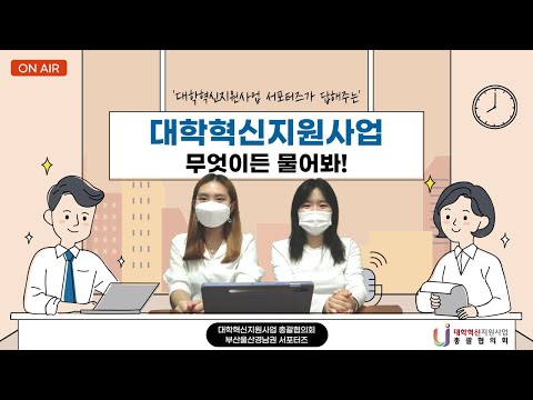 서포터즈가 말해주는 [대학혁신지원사업 무엇이든 물어봐!]