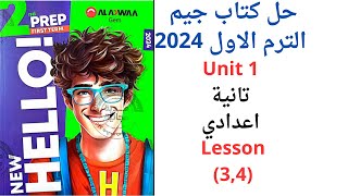 حل تمارين علي الوحدةالاولي انجليزي من كتاب Gem 2024 الصف الثاني الاعدادي | lesson (3,4)