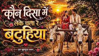 कौन दिसा में लेके चला रे बटुहिया ❤️ Kaun Disa Me Leke Chala Re Batuhiya | Soulful Romantic Folk Song