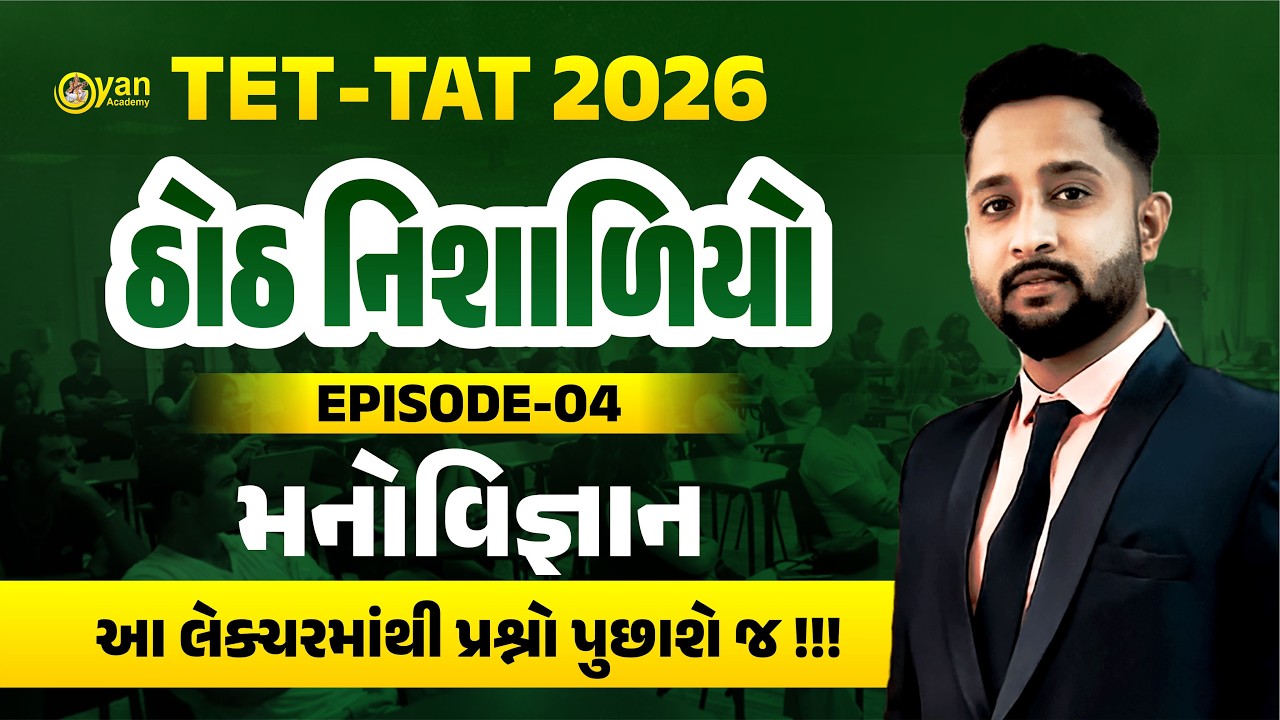 TET-TAT | ઠોઠ નિશાળિયો | Ep-04 | મનોવિજ્ઞાન | આ લેક્ચરમાંથી પ્રશ્નો પુછાશે જ ! | @6:00 PM