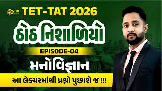 TET-TAT | ઠોઠ નિશાળિયો | Ep-04 | મનોવિજ્ઞાન | આ લેક્ચરમાંથી પ્રશ્નો પુછાશે જ ! | @8:00 PM