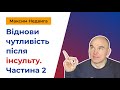 Як відновити чутливість після інсульту? Частина 2