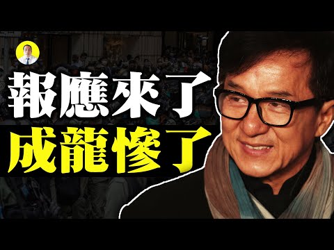 成龙遭报香港人挺住做恶的人报应快来了 启明笑谈1126 禁闻网