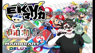 【EKVマリカ】今年最後の！EKVマリカ！！【唄狛 潮/Vtuber】