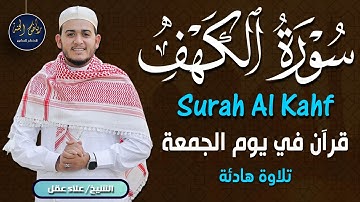 سورة الكهف - نور بين الجمعتين بصوت خاشع وراحه نفسيه القارئ علاء عقل  | Surah Al_Kahf