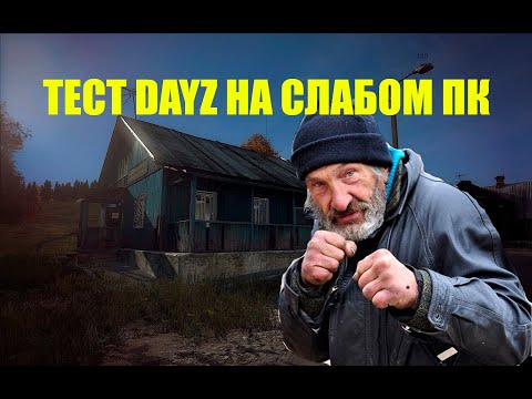 тест DayZ на слабом пк