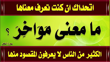 اروع اسئلة دينية صعبة من القرآن وغرائب كلمات سورة النحل جزء 1 وما لا تعرفة من قبل