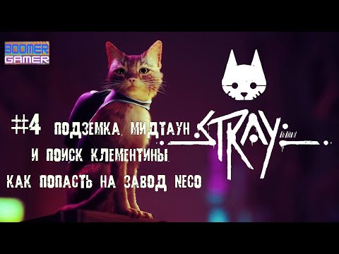 Stray часть 4  Подземка, Мидтаун  Как найти Клементину