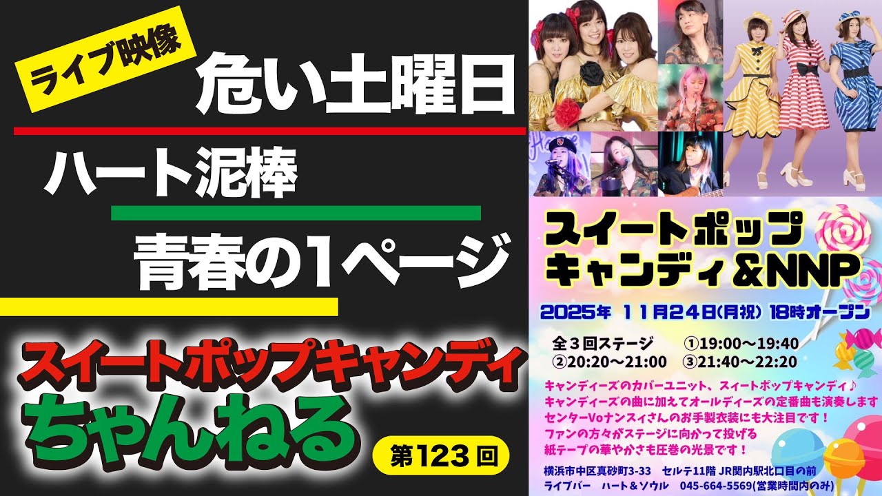 第123回スイートポップキャンディちゃんねる「関内HEART & SOULライブ
