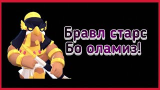 Бравл Старс Бо Оламиз Узбекча Летсплей