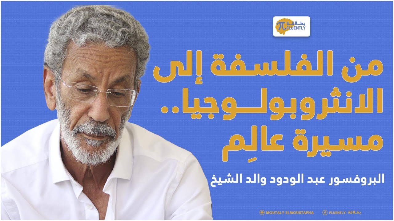 عبد الودود ولد الشيخ.. من الفلسفة إلى الأنثروبولوجيا: مسيرة عالم