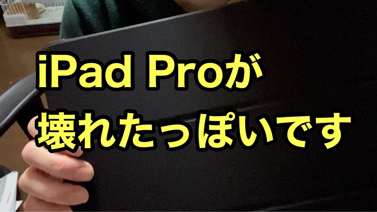 iPad Proが壊れたっぽいです - YouTube