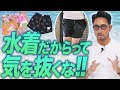 少ないアイテムで差をつけろ！大人水着の4つのポイントを解説！ #編集長のスタイルクリニック #水着