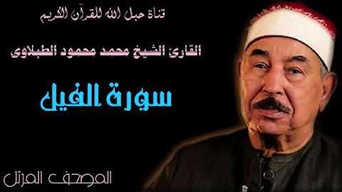 القارئ الشيخ محمد محمود الطبلاوى 105 سورة الفيل - ترتيل