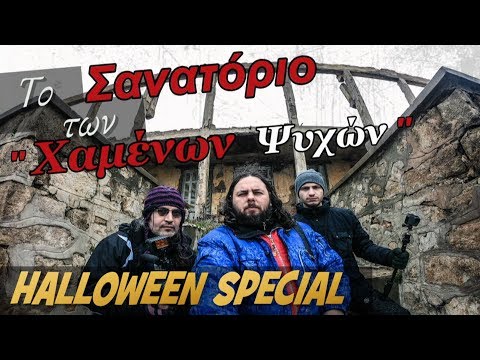 Το ΣΑΝΑΤΟΡΙΟ των Χαμένων Ψυχών [HALLOWEEN SPECIAL] Full Ep.