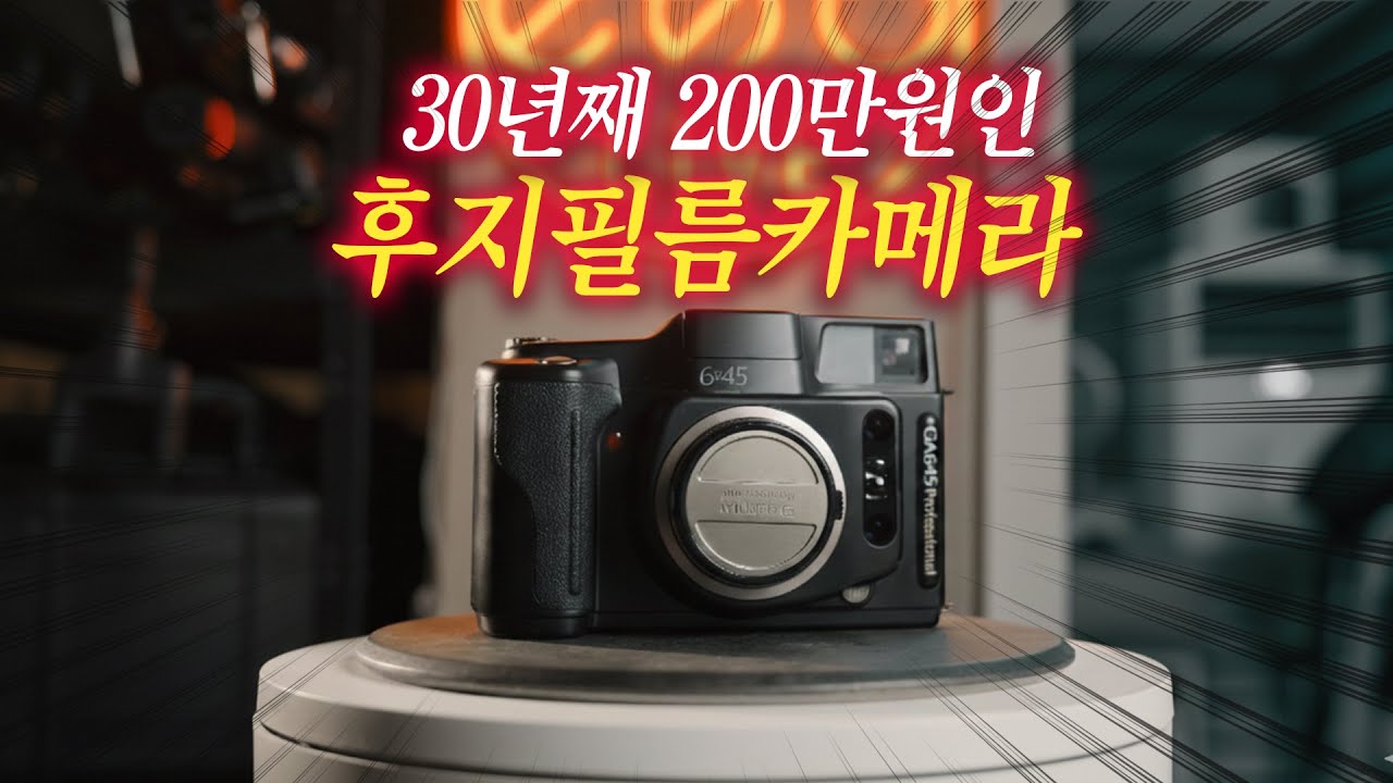 30년째 200만원 그대로 가격방어중인 후지필름 중형카메라 GA645