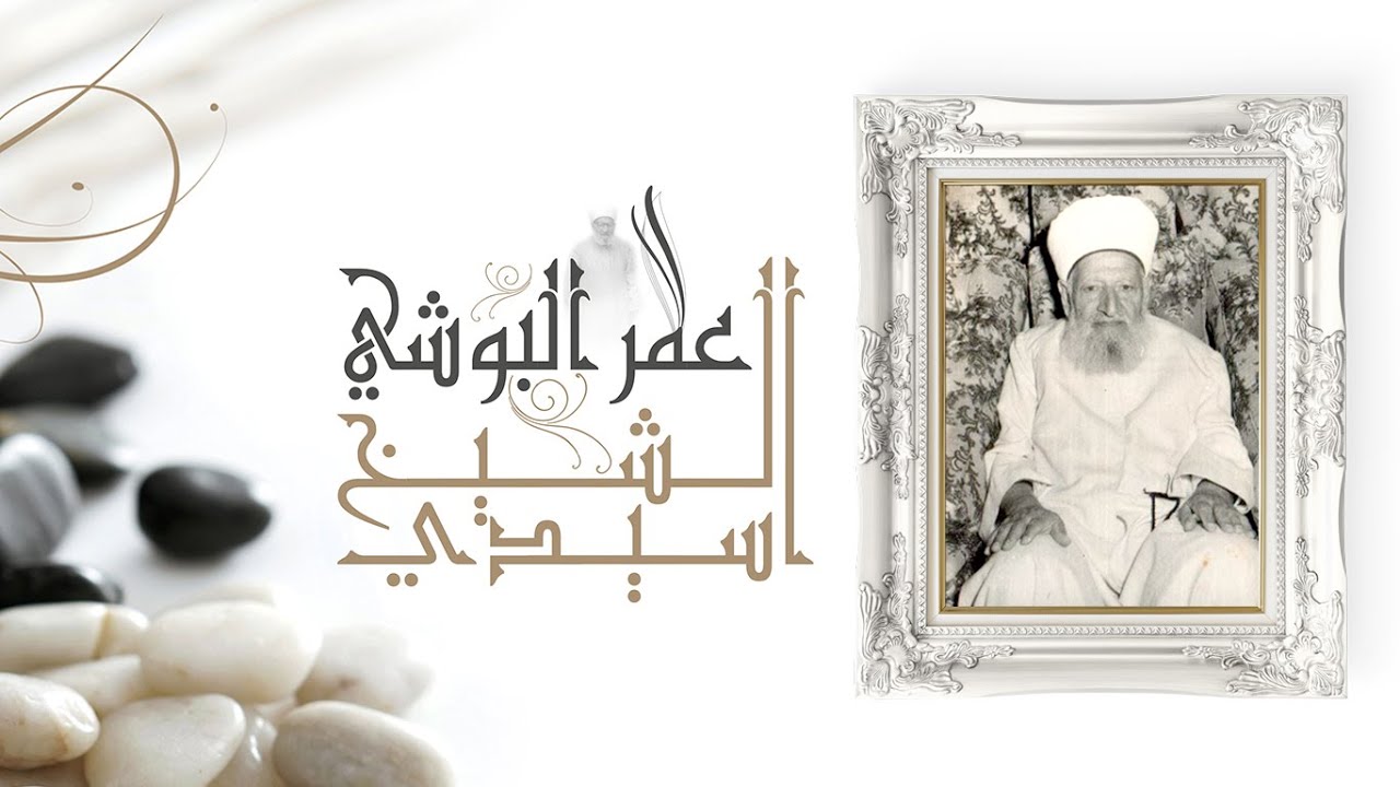 مديح وذكر بحضرة سيدي الشيخ عمر البوشي النقشبندي