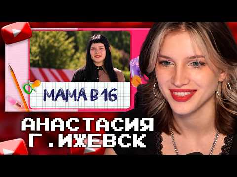 ЛИЗАБАКТ СМОТРИТ: МАМА В 16 (6 СЕЗОН, 2 ВЫПУСК) - АНАСТАСИЯ, ИЖЕВСК