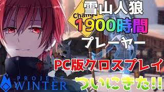 【Project Winter】PC版クロスプレイついに来たぞぉぉぉぉぉ！！  [2021.10.6]