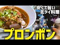 バンコクグルメ🇹🇭プロンポンの安くて美味い北タイ料理！ を紹介。　ボリューム多くて料理も旨い！コスパ良いお店なので本当におすすめ！