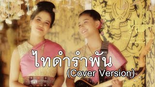 เจี๊ยบ จิตติมา feat. กิ๊ฟน้อย พนมไพร : ไทดำรำพัน | ໄຕດຳລຳພັນ【Cover Version】