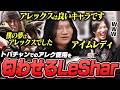 トパチャンでのアレックス使用を執拗に匂わせるLeShar