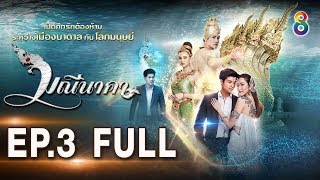 มณีนาคา EP.3 [FULL HD] | ช่อง8