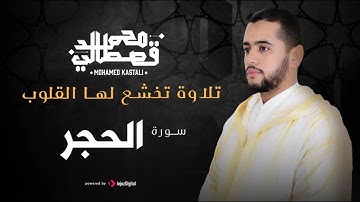 سورة الحجر تلاوة هادئة تريح النفس ... القارئ الشيخ  محمد القصطالي