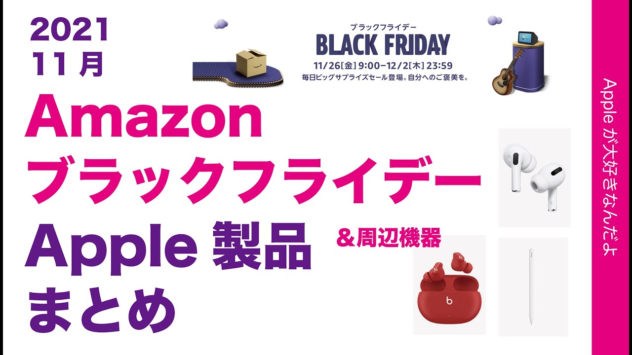 速報 Amazonブラックフライデーセールのapple製品と実機映像付オススメ周辺機器まとめ 12のアクセサリはプチレビュー有 Youtube