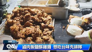 華府夜市快閃台刈包超人氣｜中央社影音新聞 