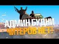 БУДНИ АДМИНА GTA SAMP - БЕЗ ПРОИСШЕСТВИЙ!