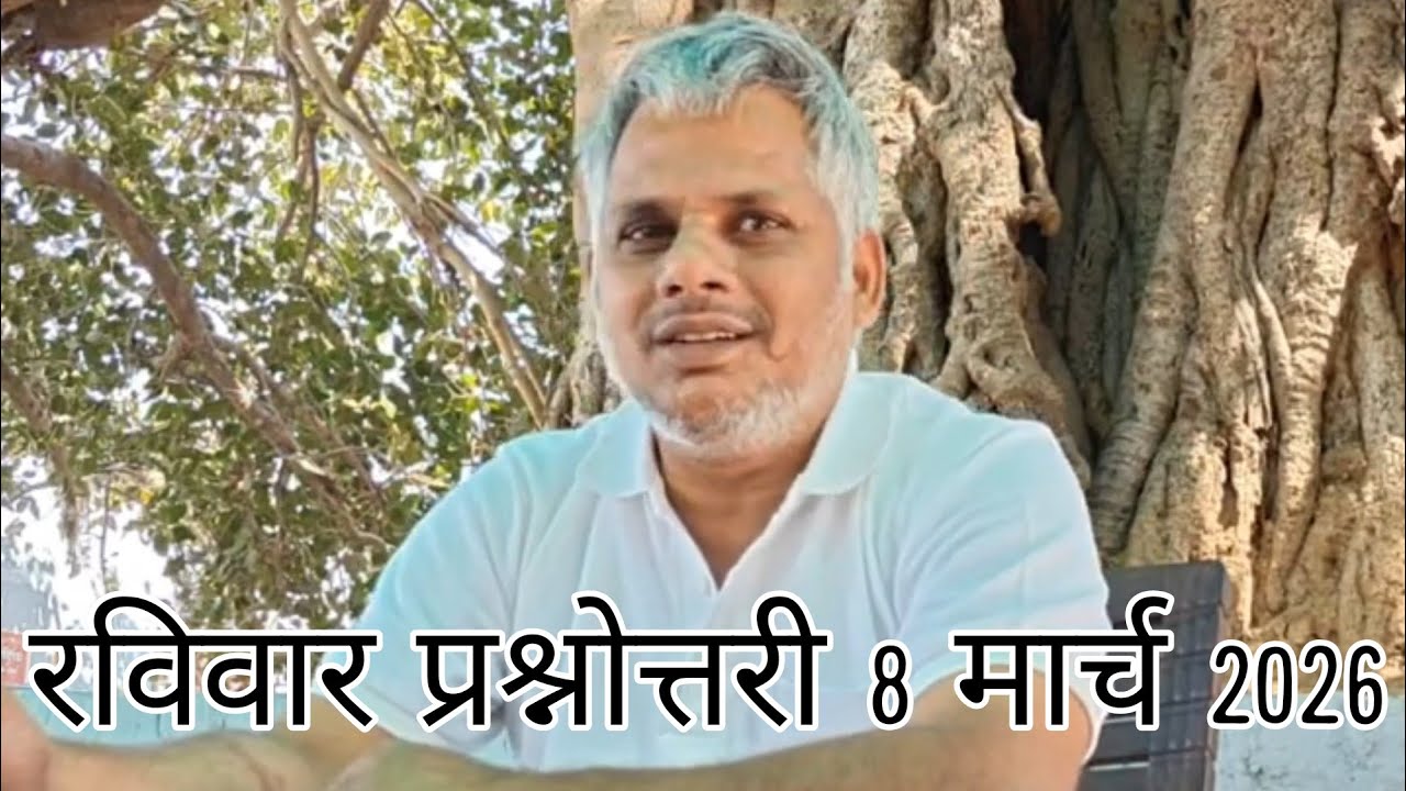 रविवार प्रश्नोत्तरी 8 मार्च 2026 #योगी